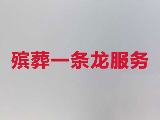 达州殡葬服务-白事服务